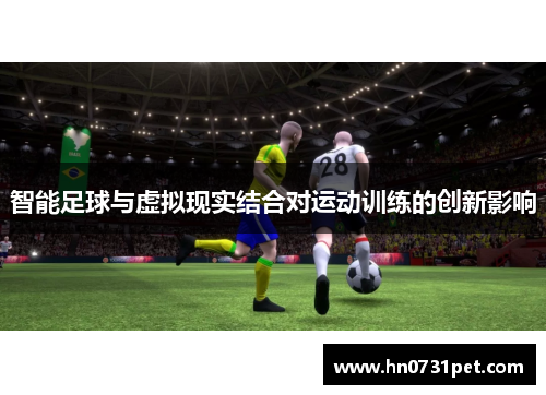 智能足球与虚拟现实结合对运动训练的创新影响