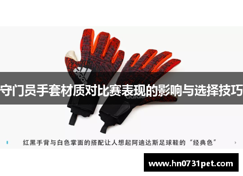 守门员手套材质对比赛表现的影响与选择技巧