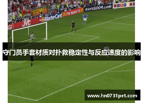 守门员手套材质对扑救稳定性与反应速度的影响
