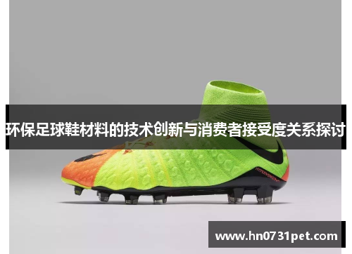 环保足球鞋材料的技术创新与消费者接受度关系探讨