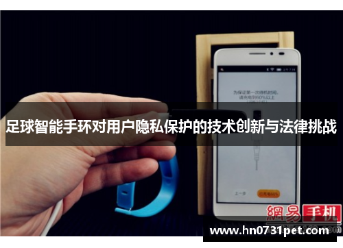 足球智能手环对用户隐私保护的技术创新与法律挑战