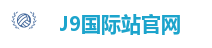 J9国际站